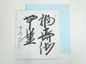 前大徳　西垣大道筆　「福寿海無量」　肉筆色紙